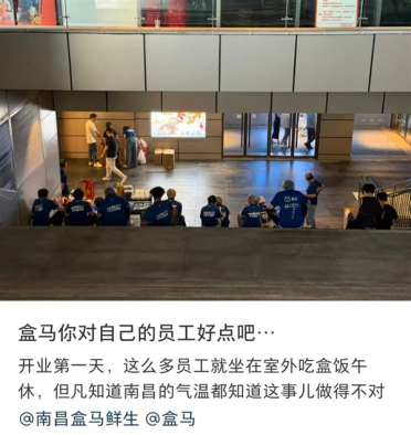 盒马被曝三伏天员工集体在店外扒盒饭：体感40℃ 官方称调整优化