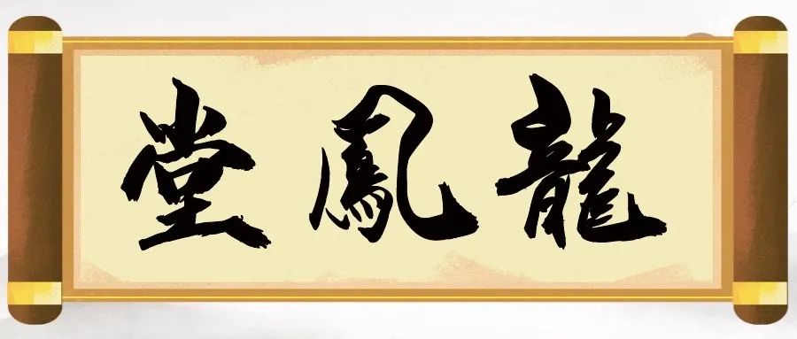 夫妻领道师手续接完后,龙凤堂如何合并?