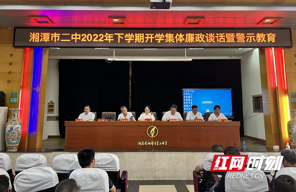 湘潭市二中开展2022年秋季开学集体廉政谈话暨师德师风警示教育