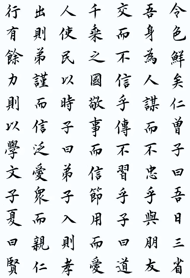 《论语》小楷书法作品欣赏及感悟