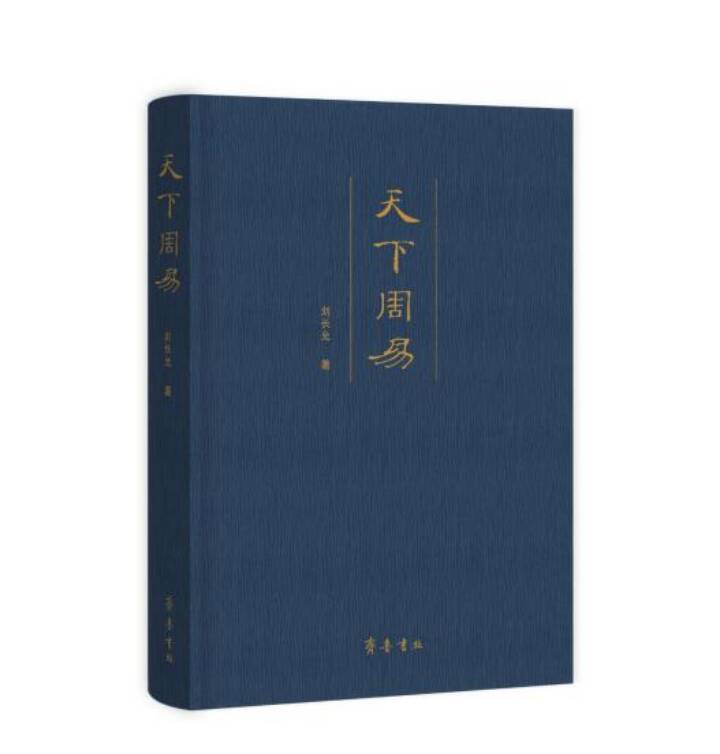 集合四十年"治易"结晶,刘长允新作《天下周易》发布
