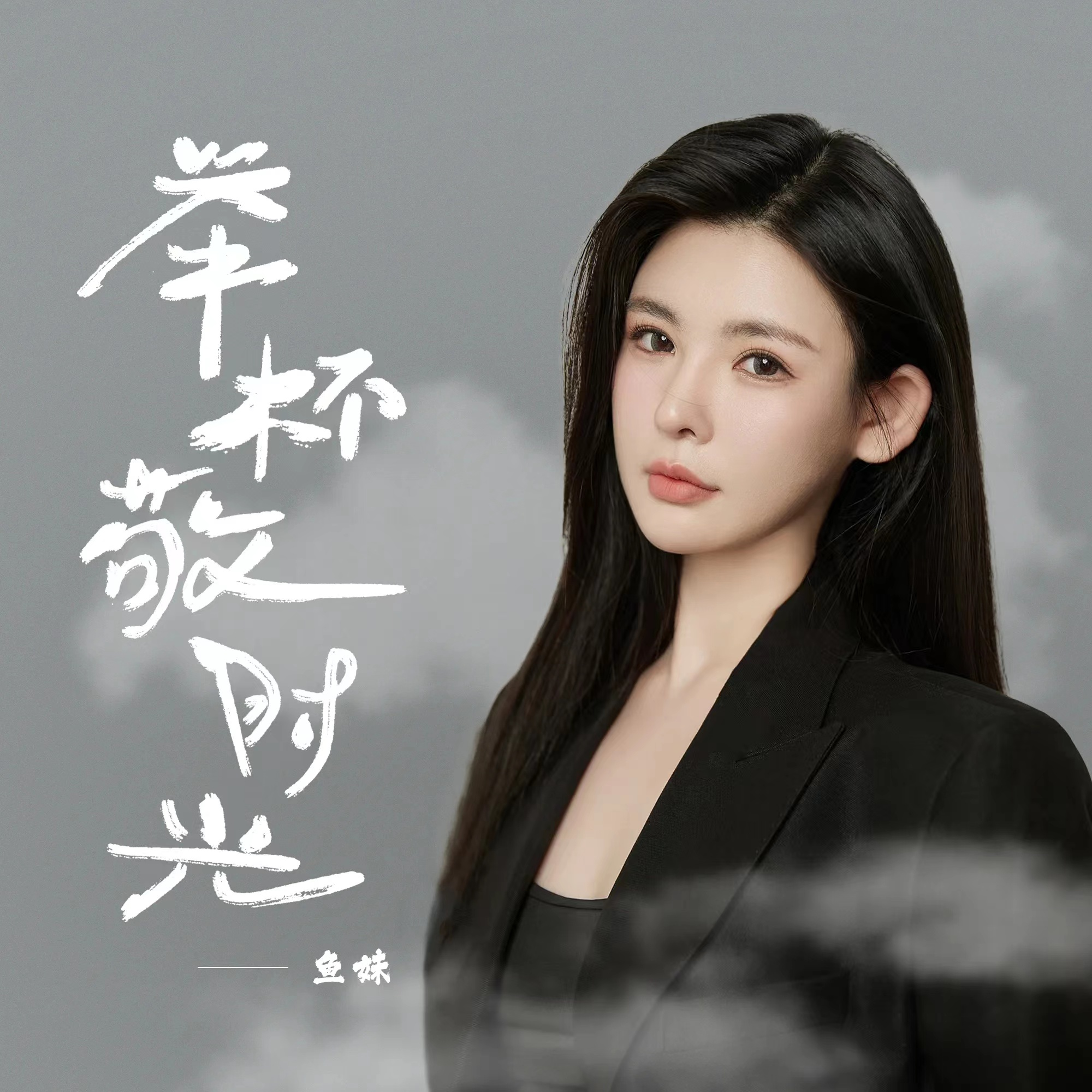 陌陌主播鱼妹展现t0级唱功 丝丝入扣的演绎实力圈粉