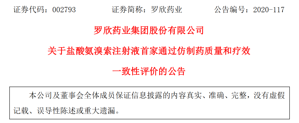 罗欣药业盐酸氨溴索注射液首家通过一致性评价