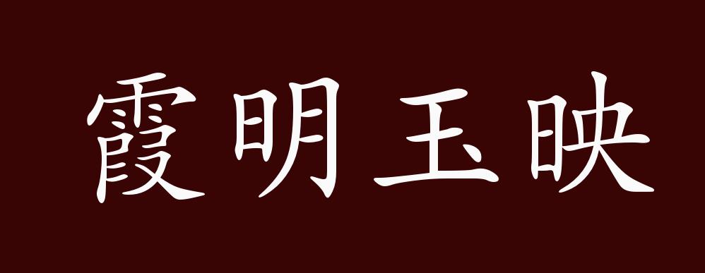 霞明玉映的出处,释义,典故,近反义词及例句用法 - 成语知识