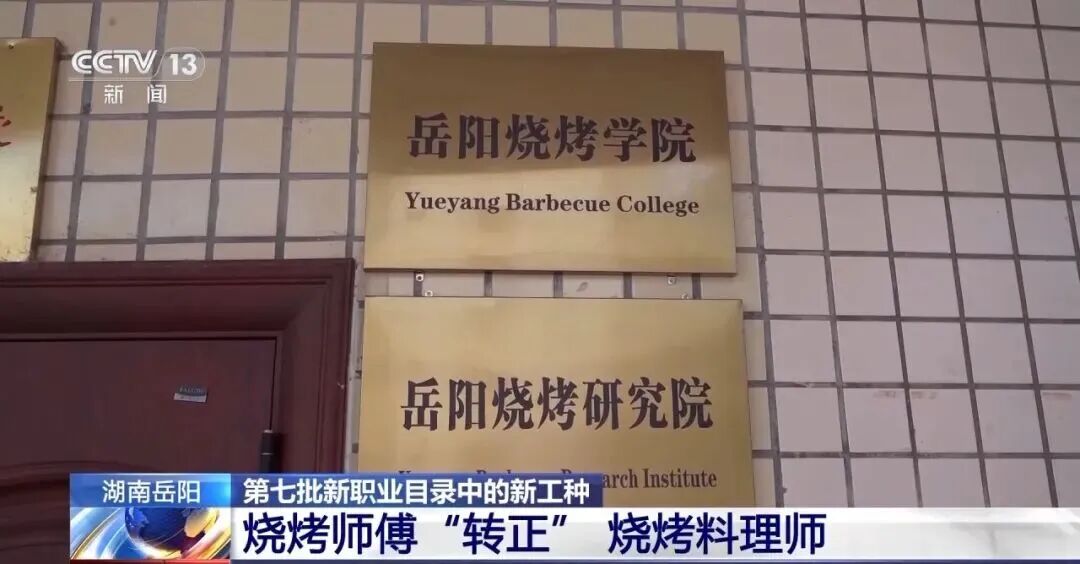 全国首个烧烤学院正式启动招生，烧烤行业协会：年满18岁即可，目前咨询者多为行业新人