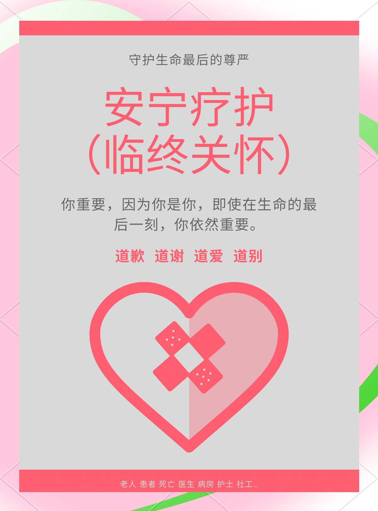 安宁疗护主题宣传活动