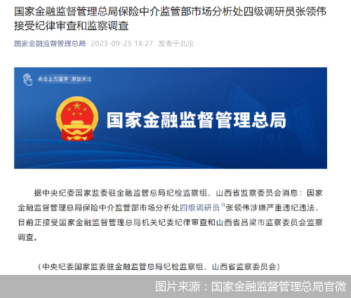 金融监管总局保险中介监管部市场分析处四级调研员张领伟被查