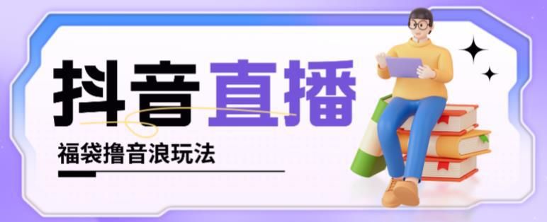 抖音暴力福袋擼音浪玩法,小白直接幹,每天幾百「詳細視頻教程」