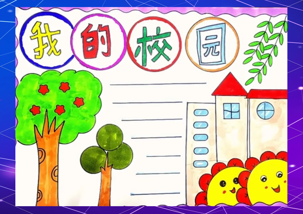 我爱学校手抄报制作全攻略