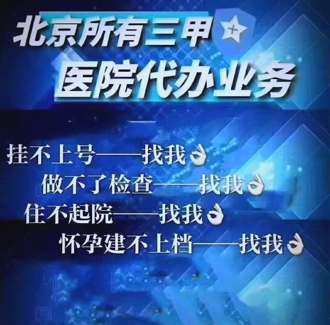 包含北医三院医院排队代办挂号让就医更轻松的词条
