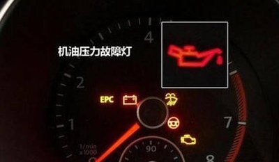 刚保养完,机油压力灯就亮了?