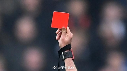 这位"10号","红牌"警告