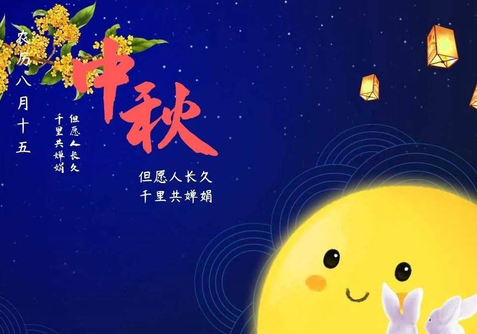 中秋节祝福语文言文