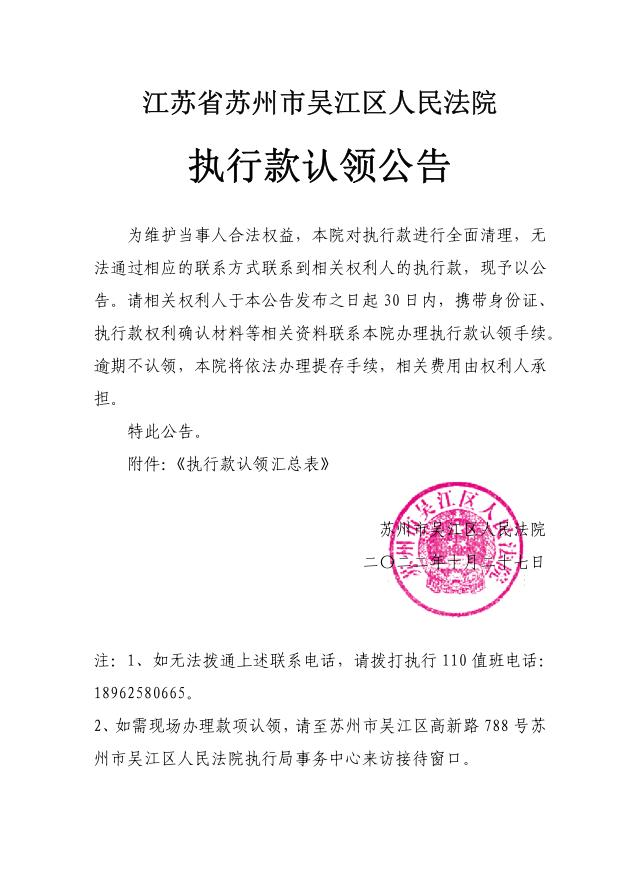 江苏省苏州市吴江区人民法院执行款认领公告