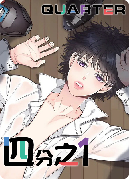 《四分之一漫画》(腐漫漫画)完整版&(全文免费阅读)