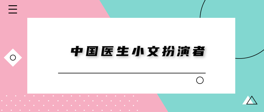 中国医生小文图片