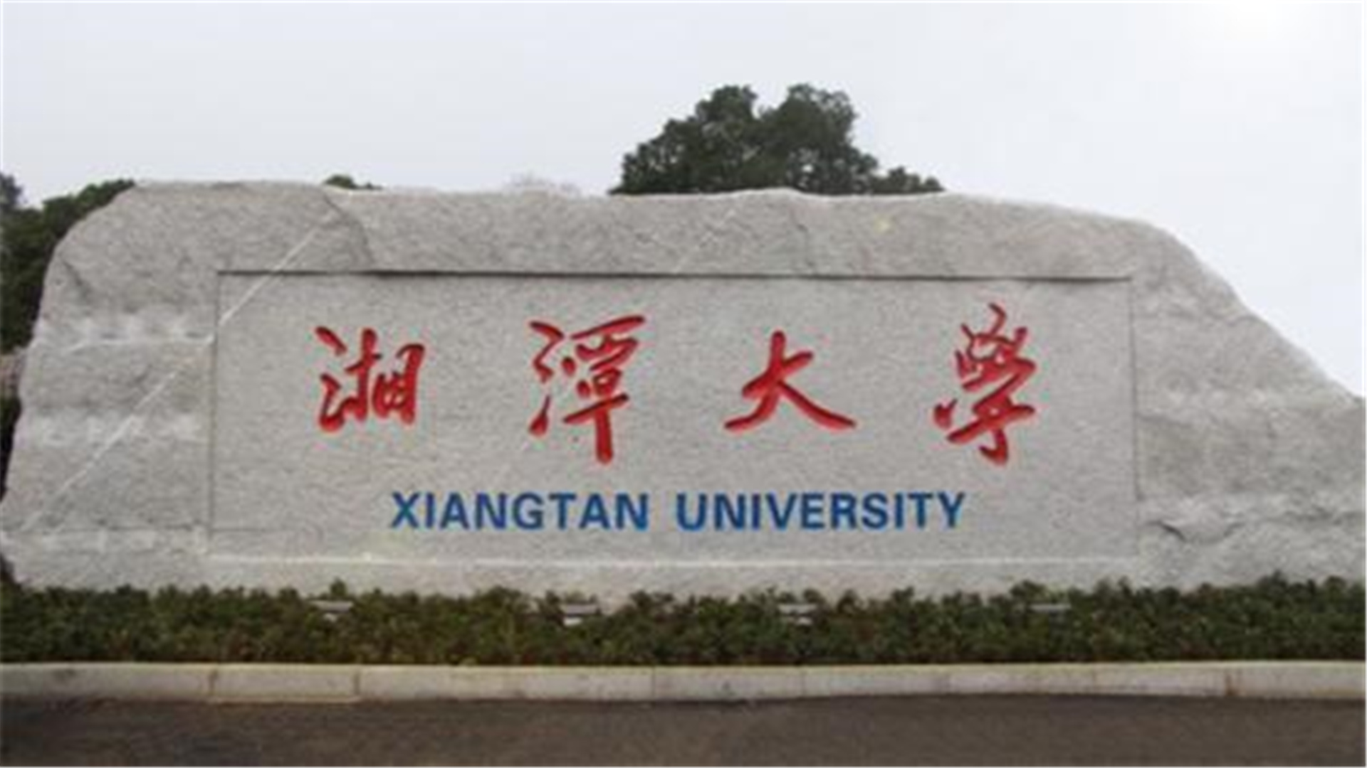 湖南这3所大学厉害了,被"人民日报"点名表扬,专业前景好