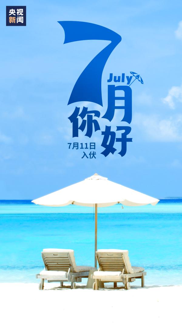 下半年正式开启!愿一切美好,如"七"而至