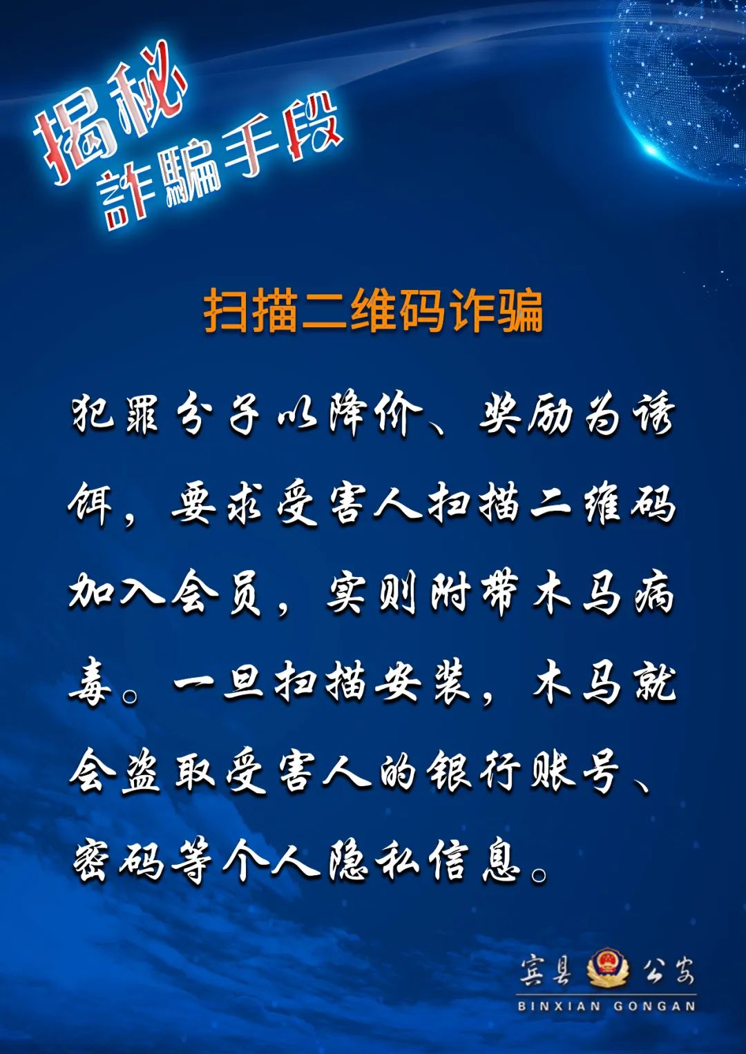 「揭秘诈骗手段」扫描二维码诈骗