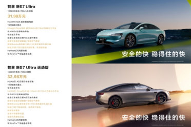 3.3s破百依旧安全！智界新S7 Ultra运动版上市：32.98万元