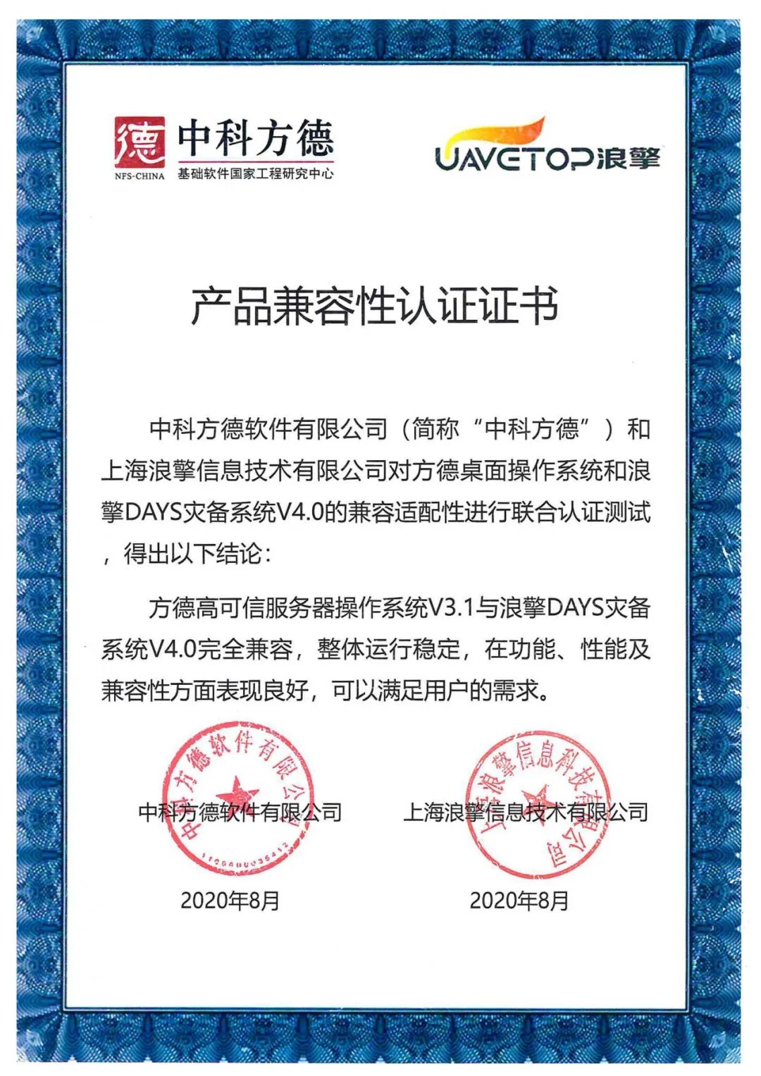 共建生态|浪擎days灾备系统完成中科方德服务器操作系统v3.1兼容性互