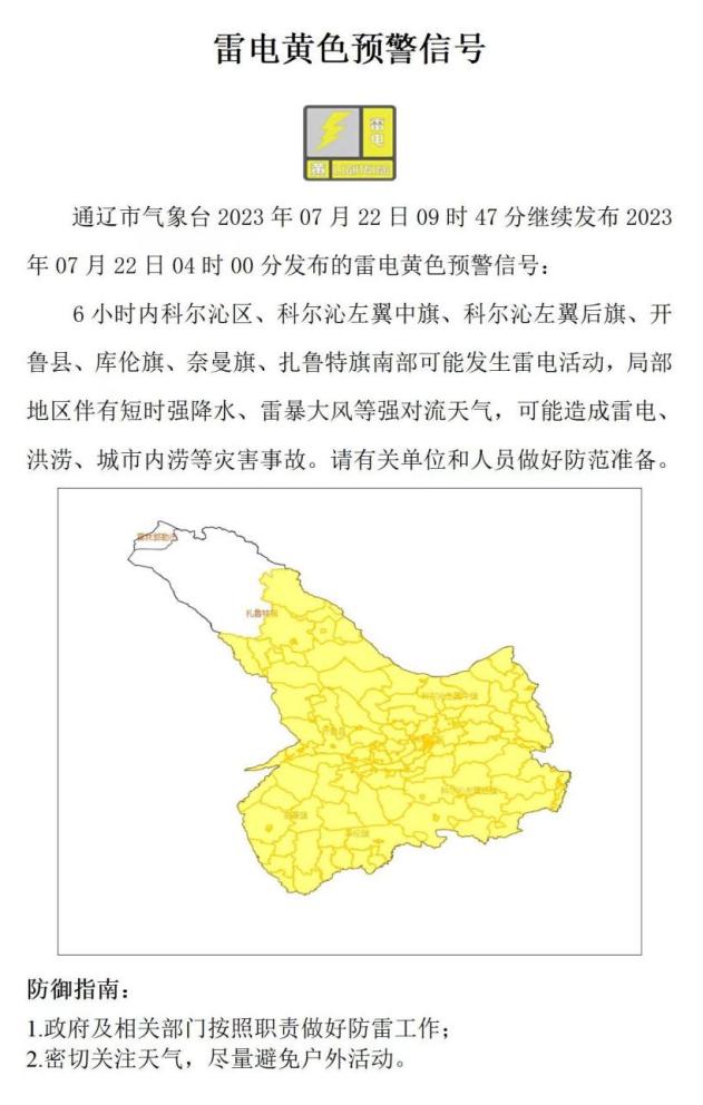 气象服务 | 最新!通辽气象台发布强对流天气预警