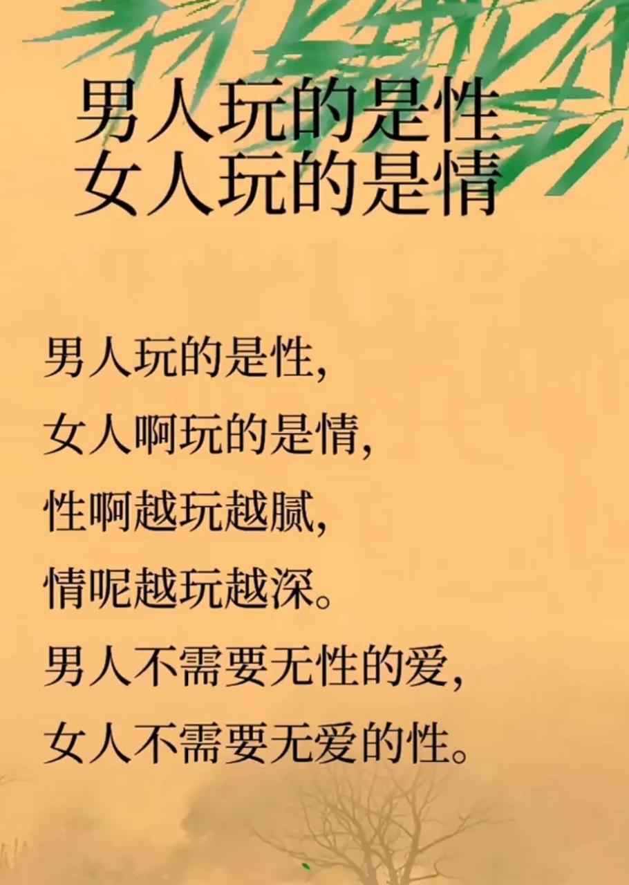 性与爱谁是谁的延伸～ 男人玩的是性,女人玩的是情