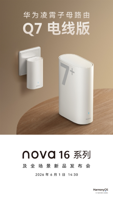 华为凌霄子母路由Q7电线版来了：免布线 即插即用