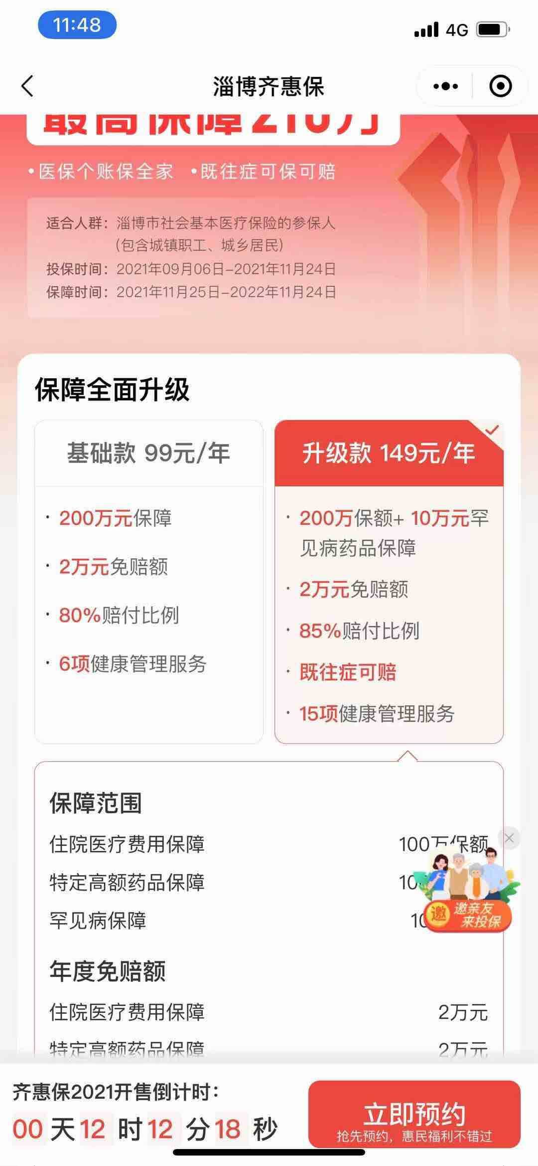 一年99元起 医保卡可支付"淄博齐惠保2021"来啦!