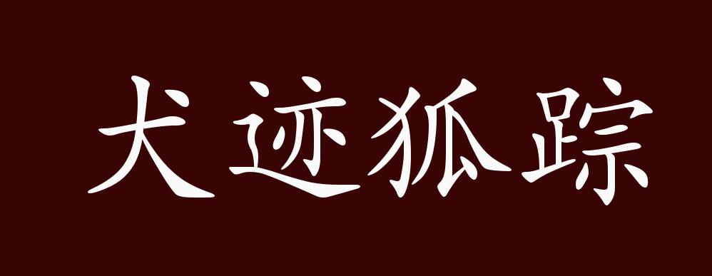 犬迹狐踪的出处,释义,典故,近反义词及例句用法 - 成语知识