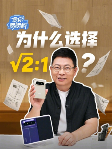 Pura X Max成华为同期最强销量折叠屏！余承东揭秘大阔折设计思路