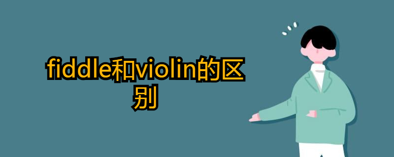 fiddle和violin的区别都有哪些?