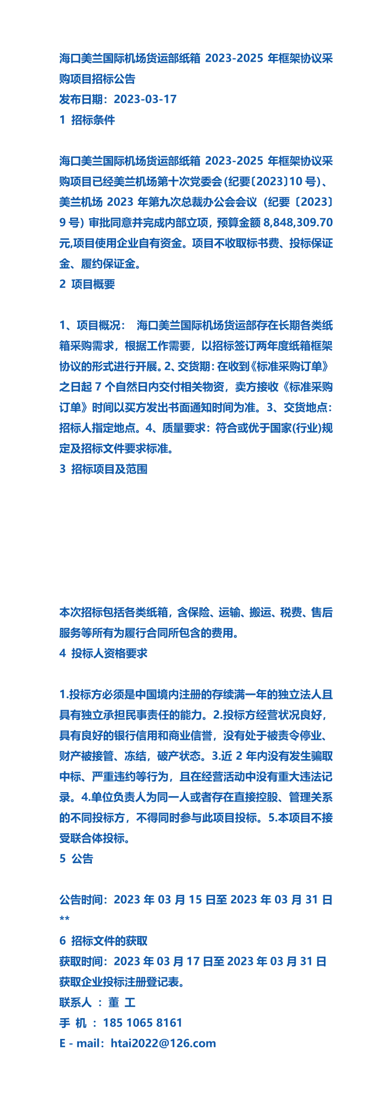 海口美蘭國際機場貨運部紙箱2023-2025年框架協議採購項目招標