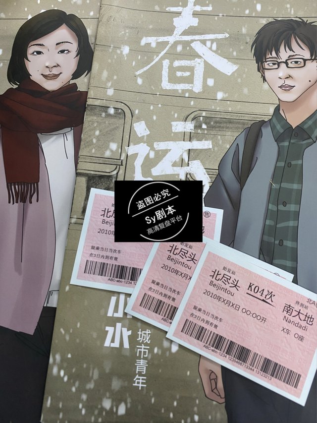 剧本杀测评《春运》(内含剧透)
