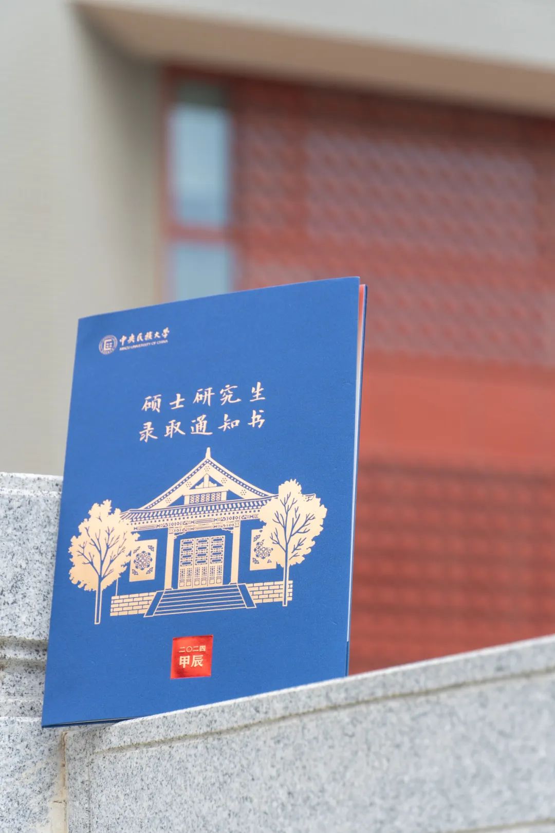 中央民族大学通知书图片