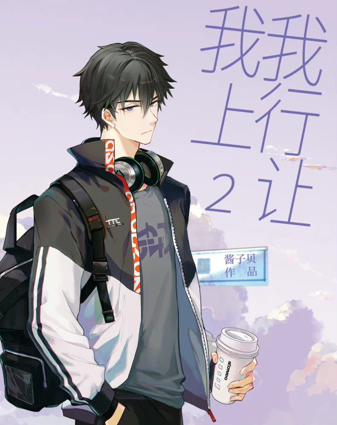 酱子贝《我行让我上2》来了,路泊沅漫画形象高冷帅气,周边丰富