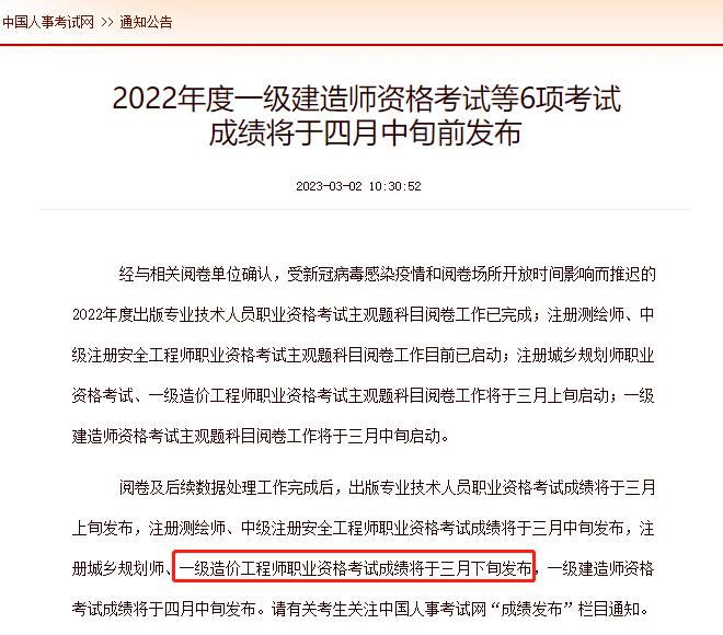 中國人事考試網發佈:2022一級造價師成績公佈時間3月下旬!