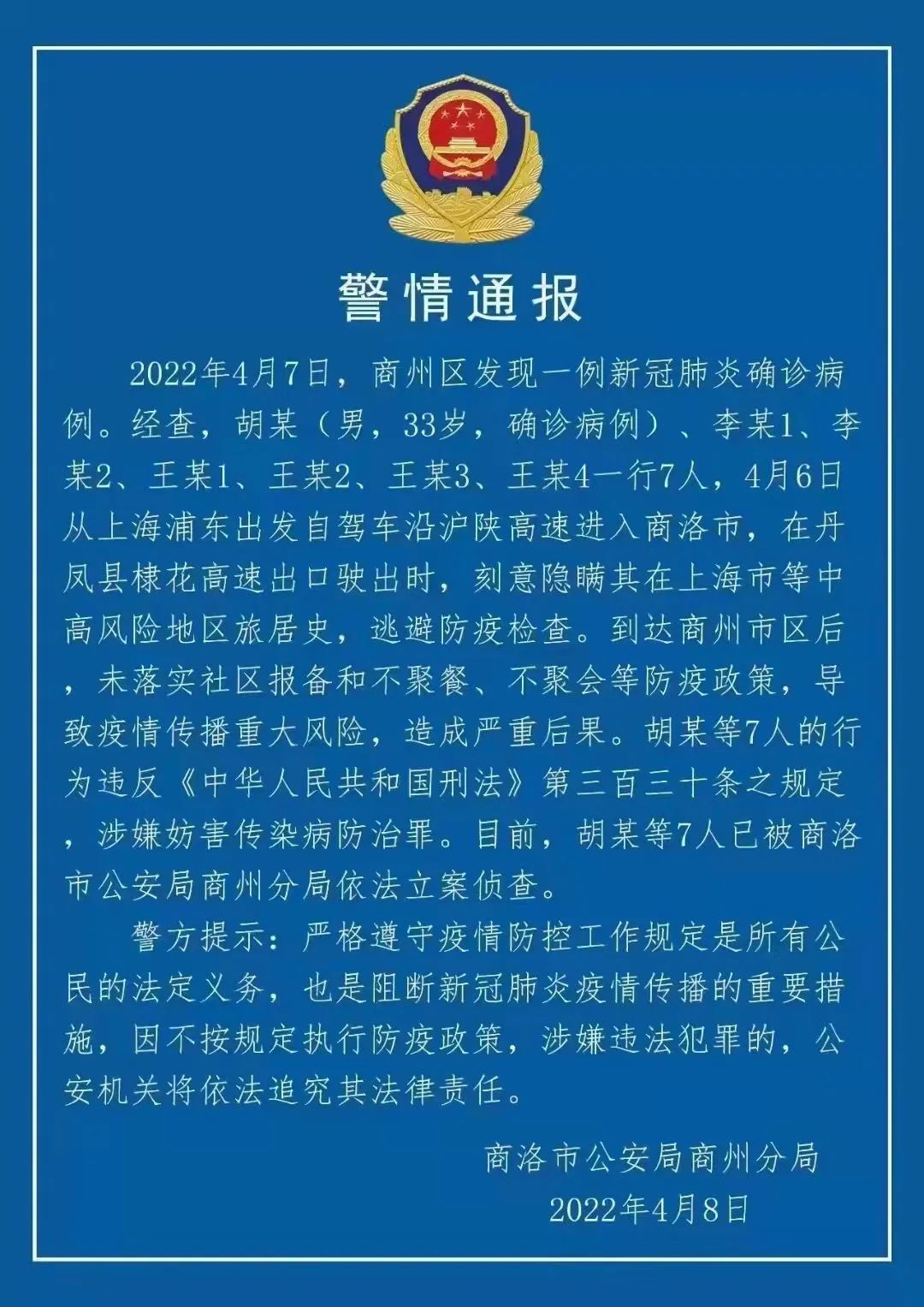 西安商洛发布警情通报