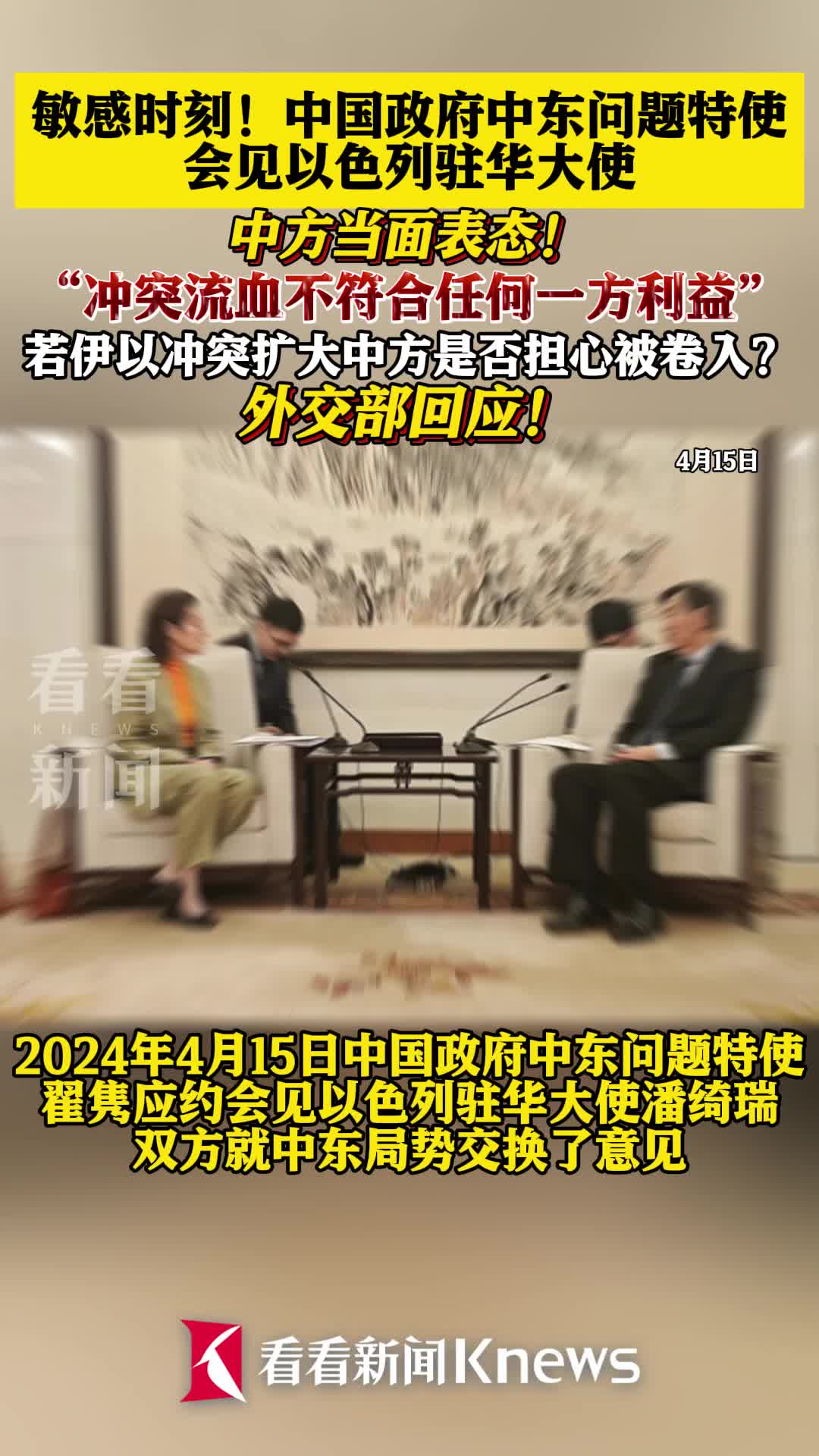 中国政府中东问题特使会见以色列驻华大使