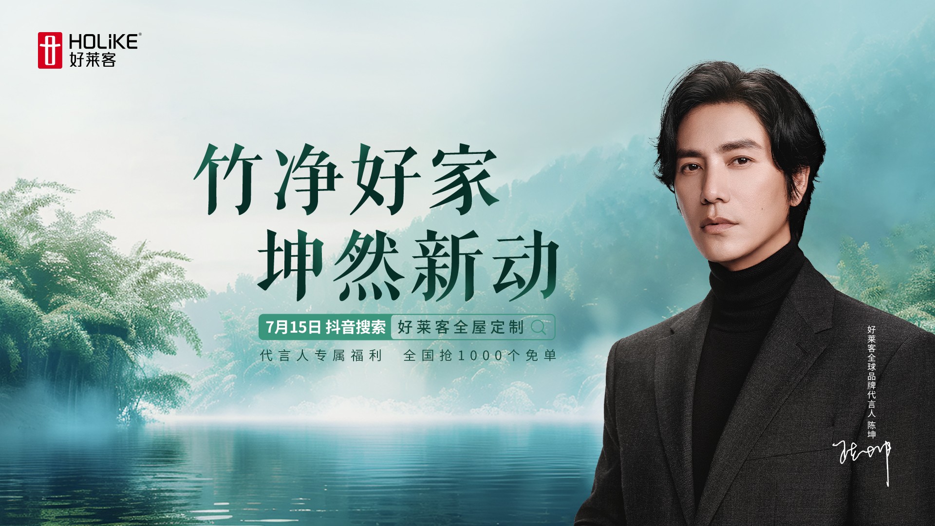 好莱客×全球品牌代言人陈坤|千份免单福利限时放送,邀您一同焕新品质