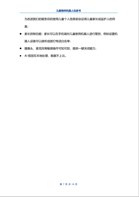 電子標準院:兒童陪伴機器人白皮書要報告,可私聊,收費可下載