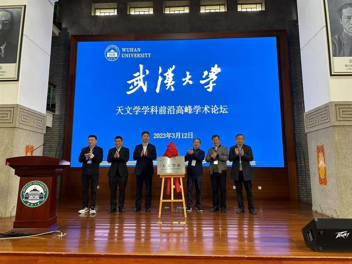 武汉大学天文学系揭牌