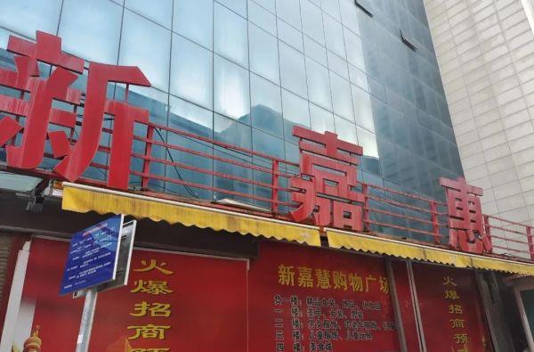 发现咸阳嘉惠商场的神秘魅力