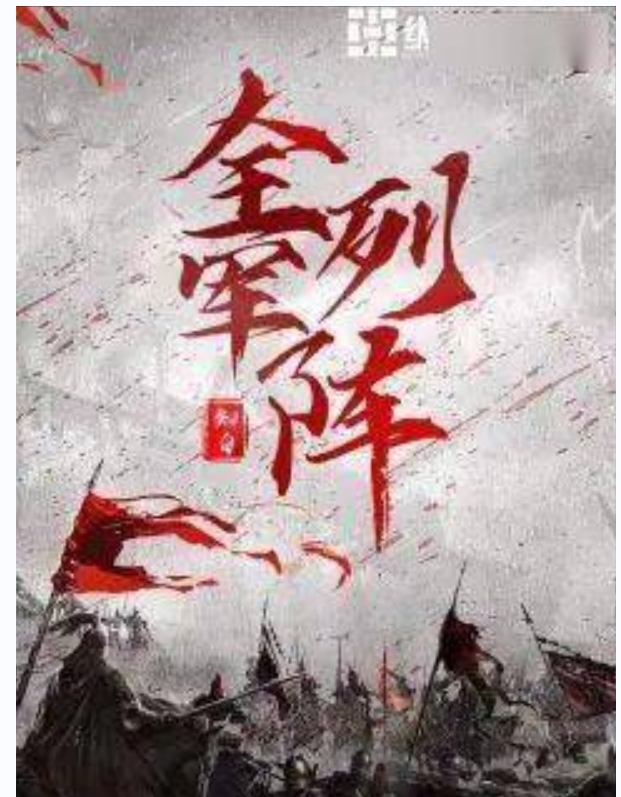 《全军列阵》月票榜冠军小说,等你来看