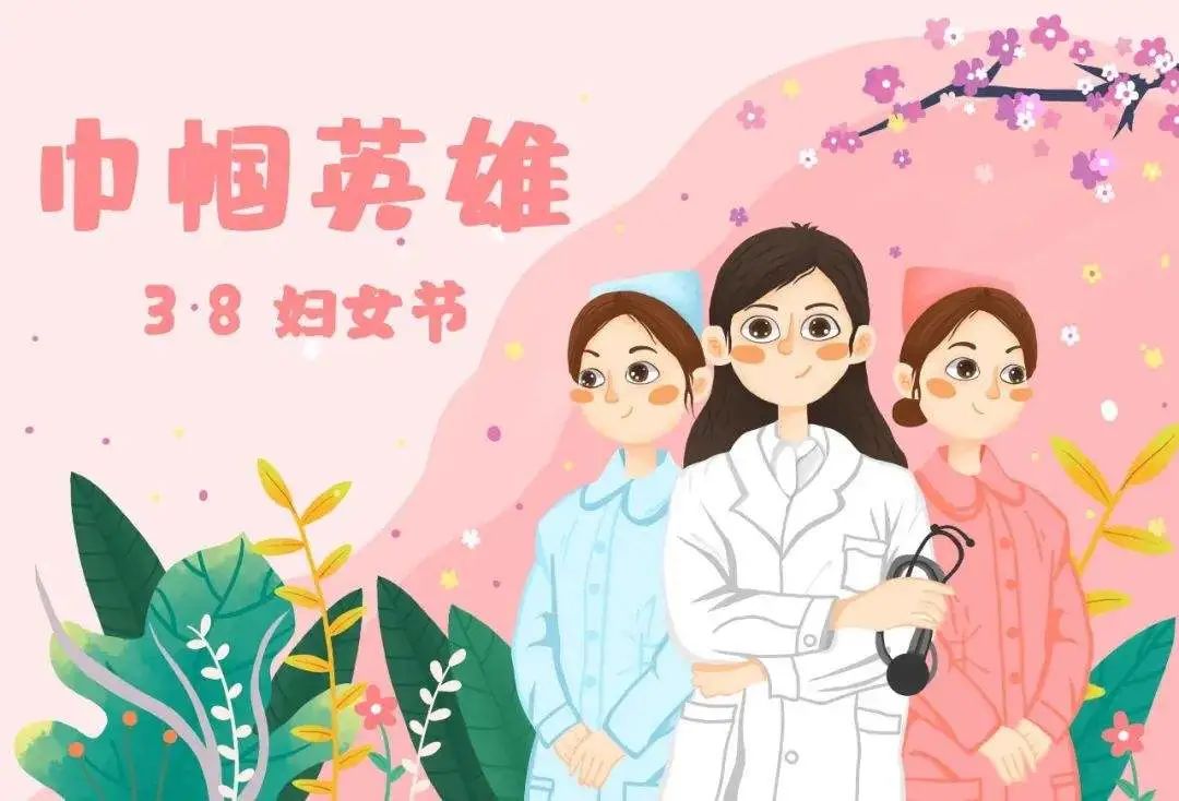 医护人员妇女节图片