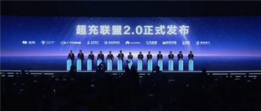 让充电像加油一样便捷！华为超充联盟2.0发布