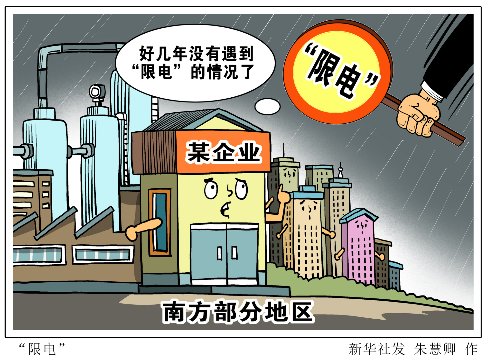 (图表·漫画)「新华视点」限电