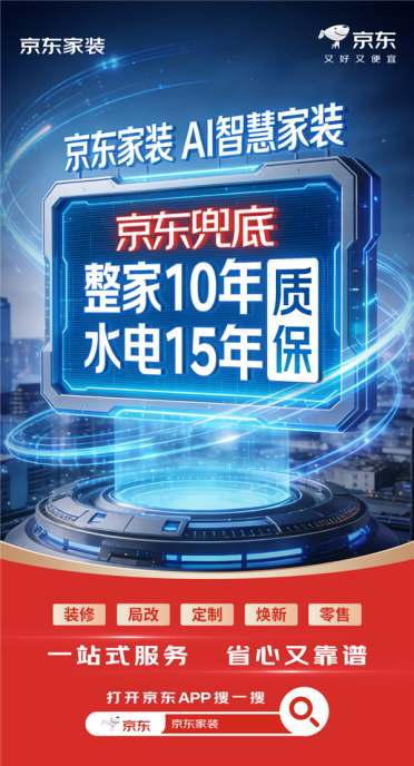 京东自营家装放大招：整家质保10年！水电保15年