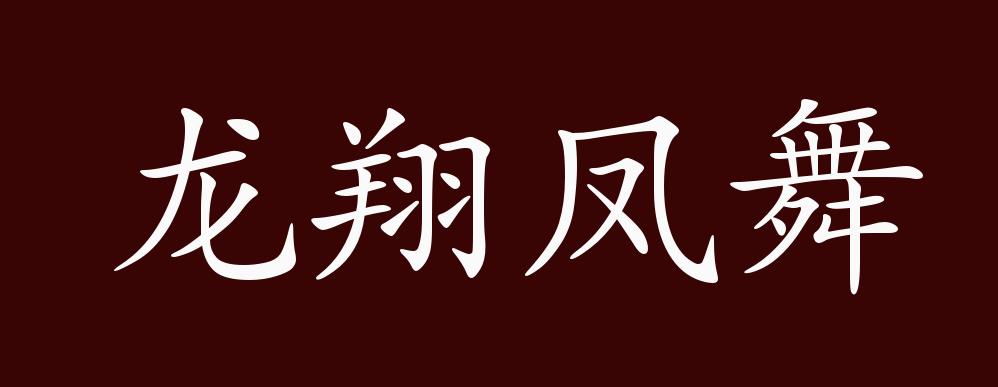 龙翔凤舞的出处,释义,典故,近反义词及例句用法 - 成语知识
