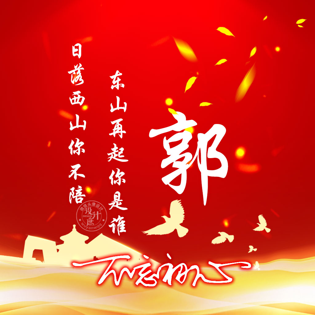 微信头像分享:日落西山你不陪,东山再起你是谁